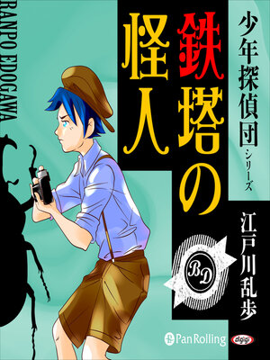 cover image of 鉄塔の怪人